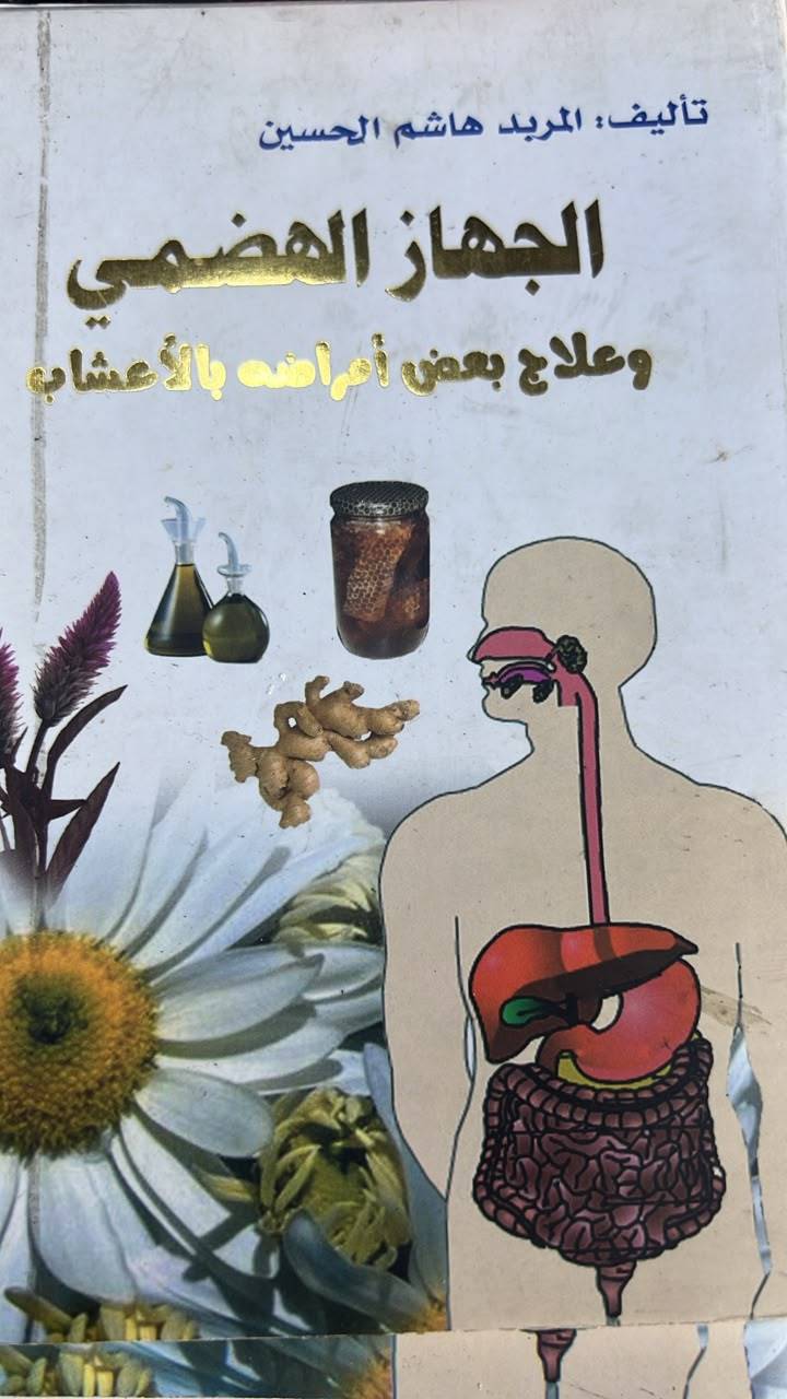 الجهاز الهضمي
