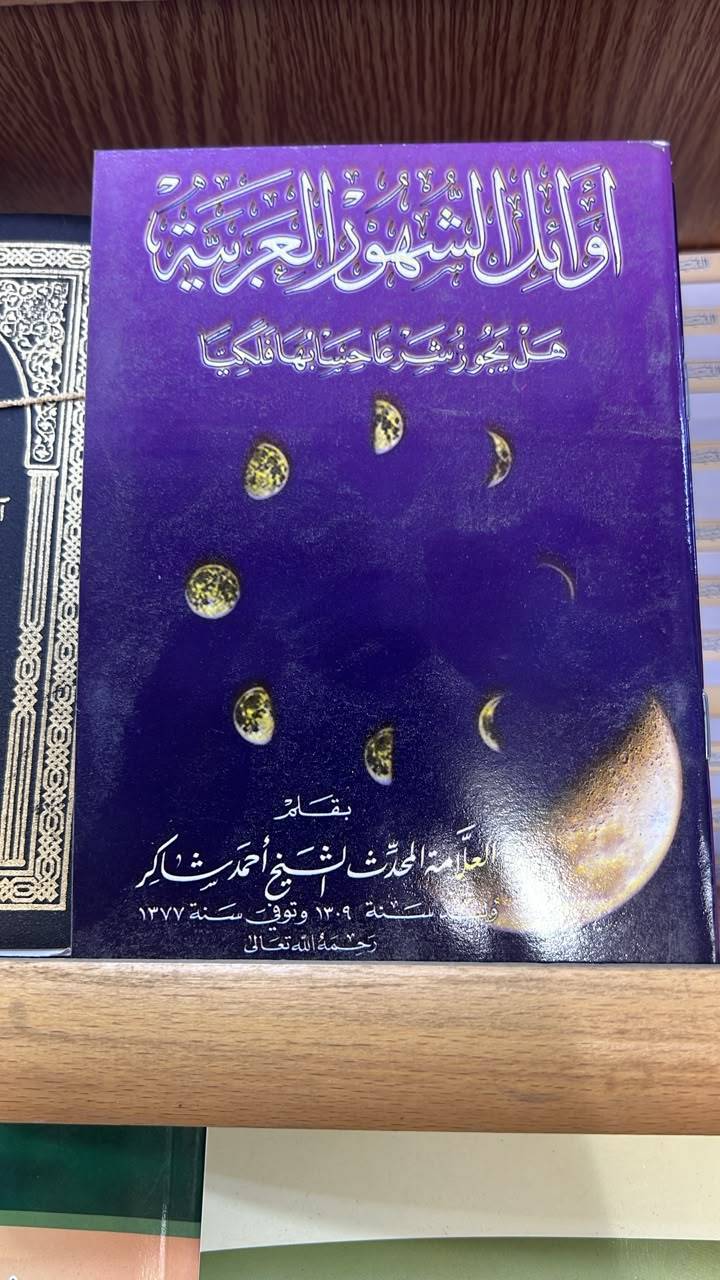 اوائل الشهور العربية