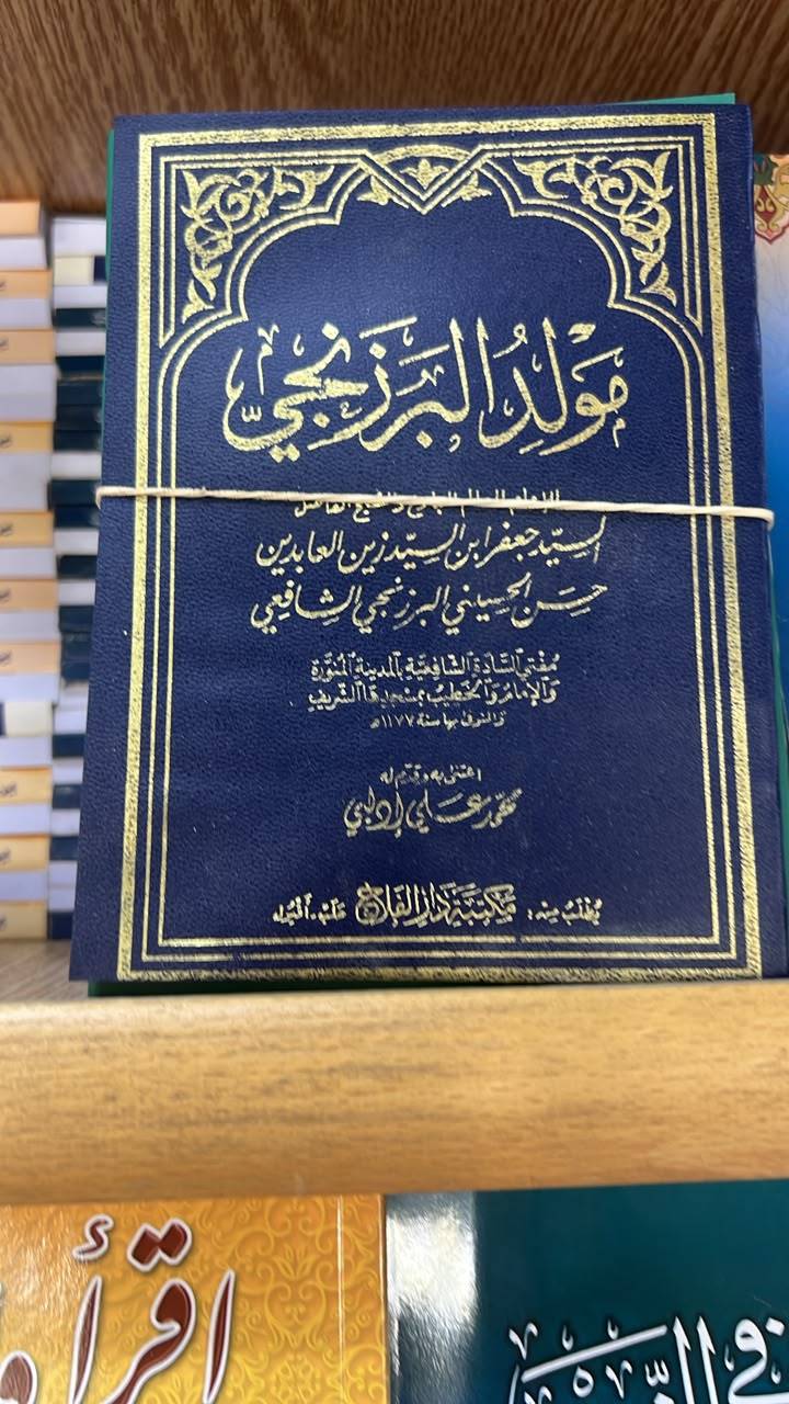 مولد البرزنجي