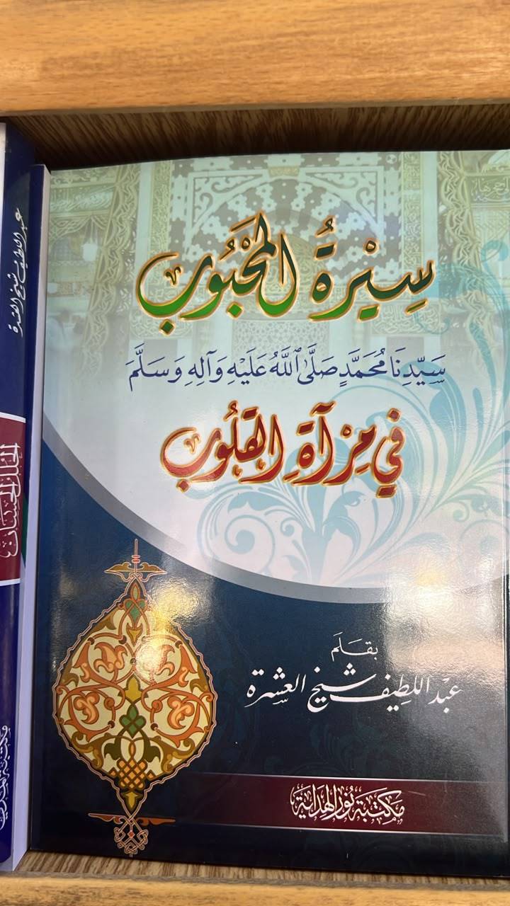 سيرة المحبوب