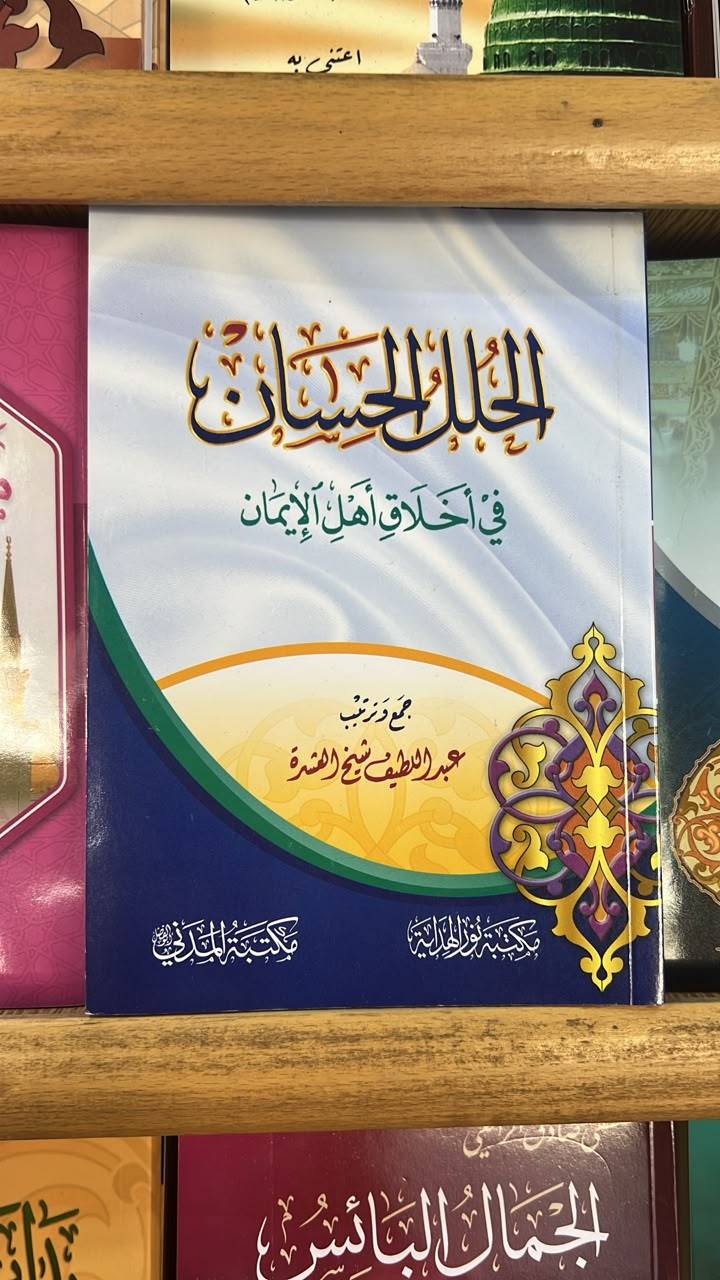 الحلل الحسان