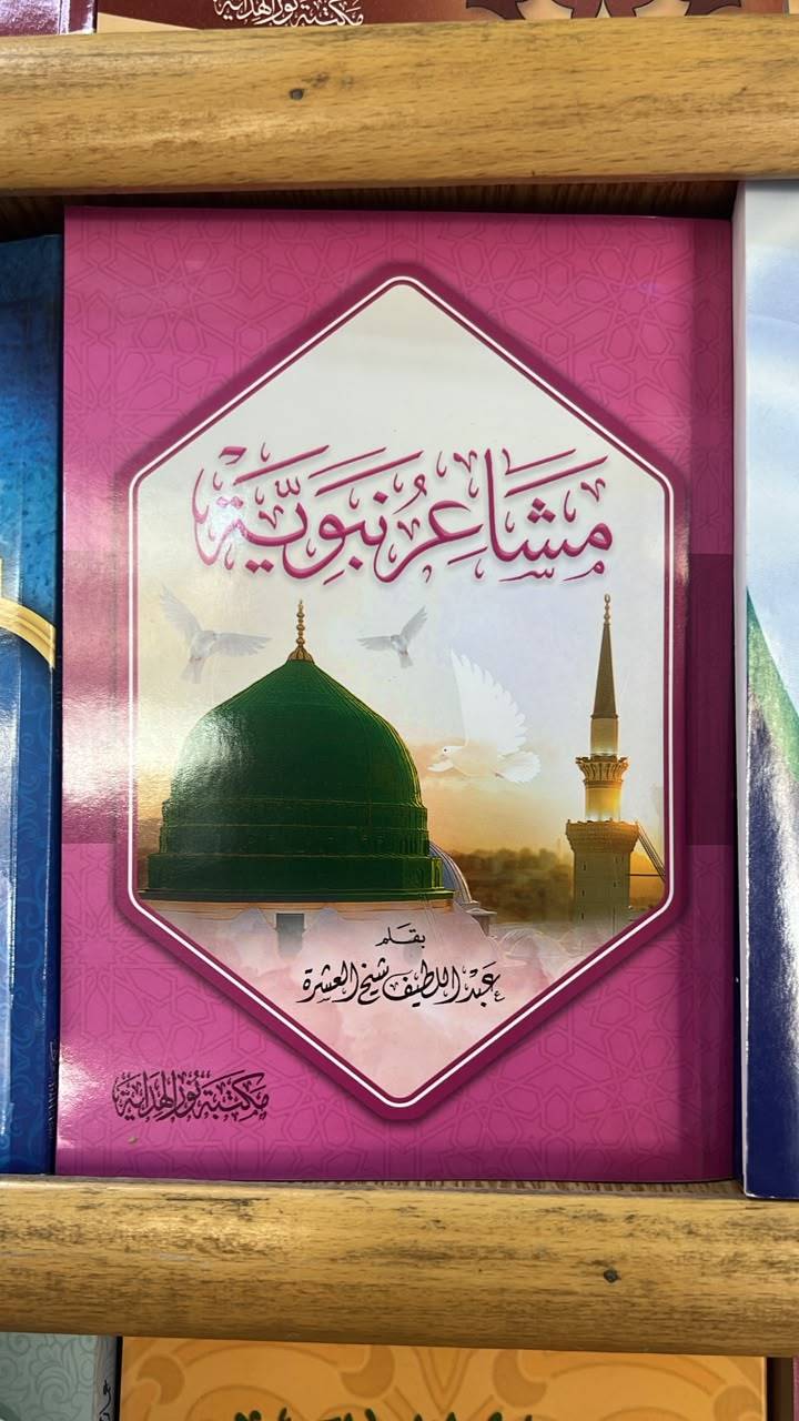 مشاعر نبوية