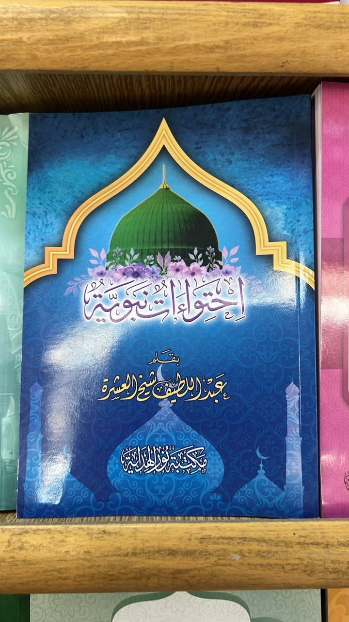 احتواءات النبوة