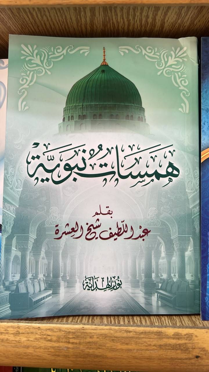 همسات نبوية