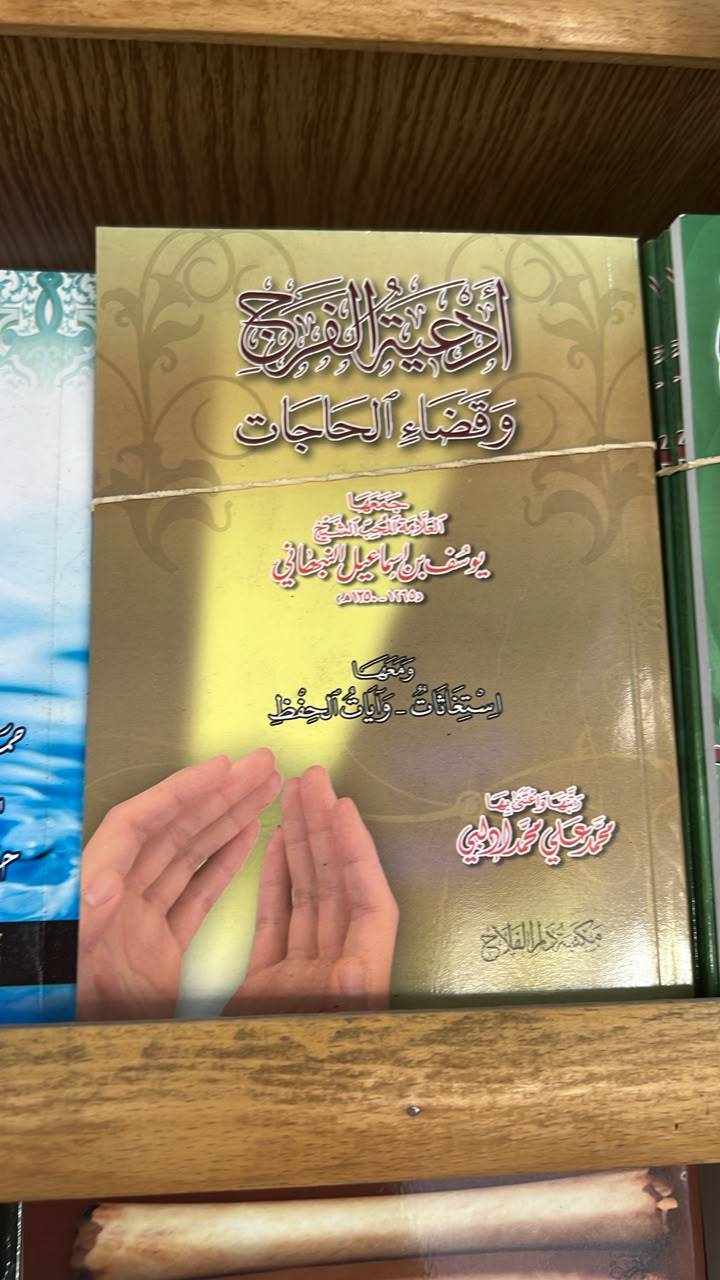 ادعية الفرج