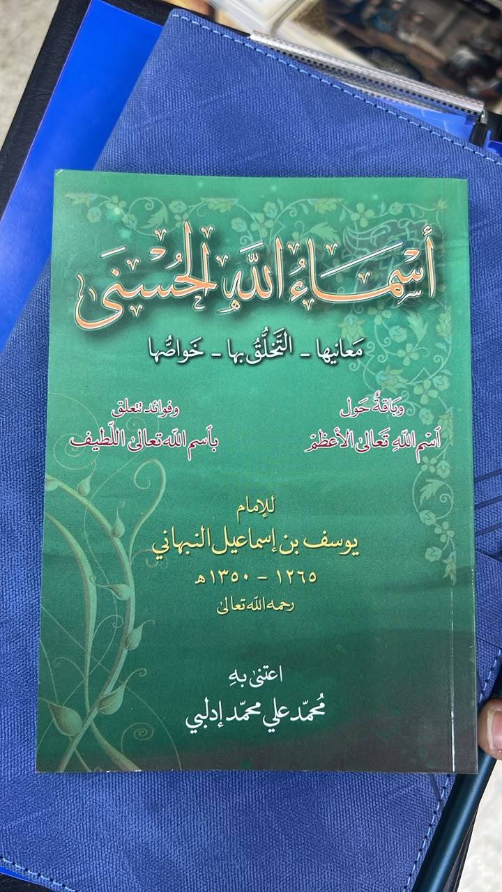 اسماء الله الحسنة