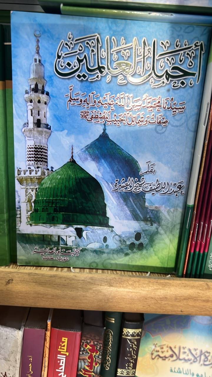 اجمل العالمين