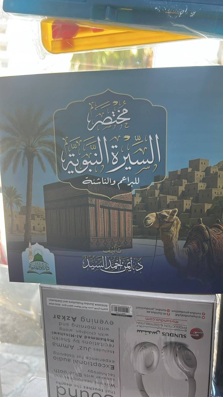 مختصر السيرة النبوية