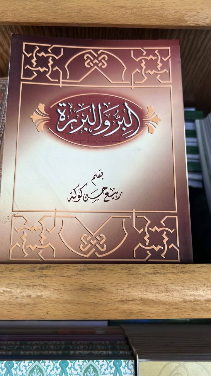 البر و البررة