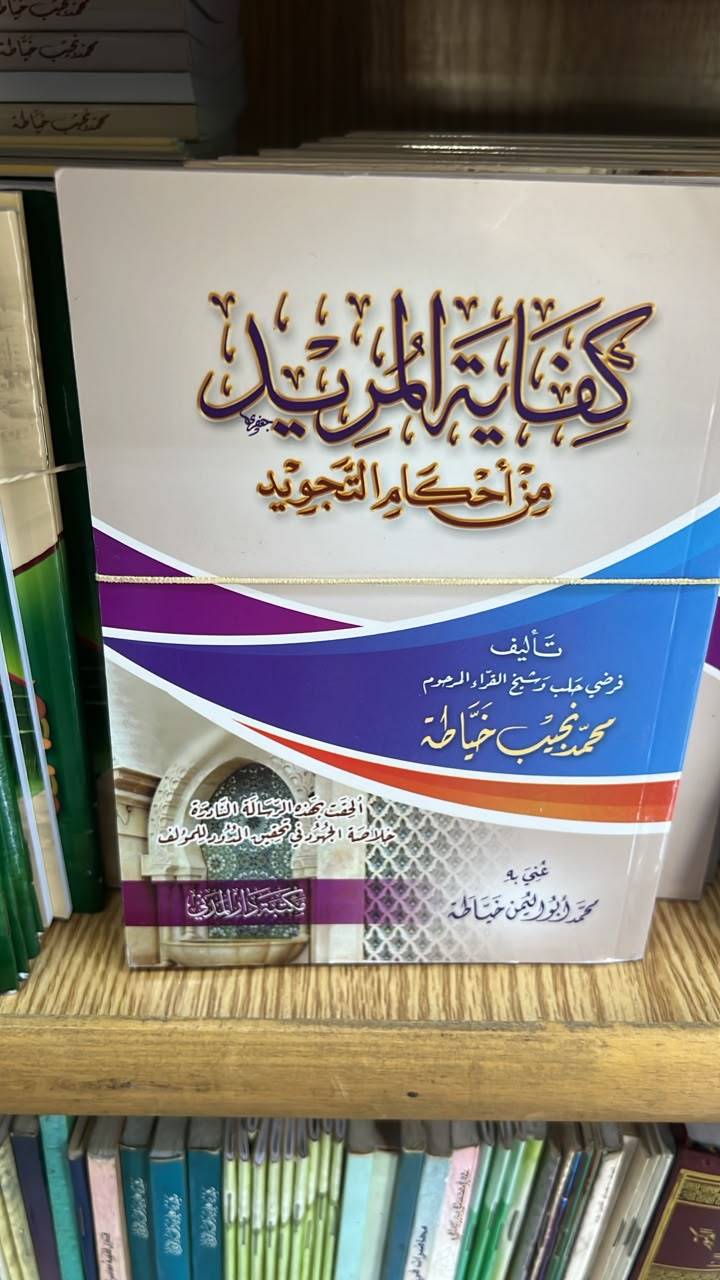 كفاية المريد