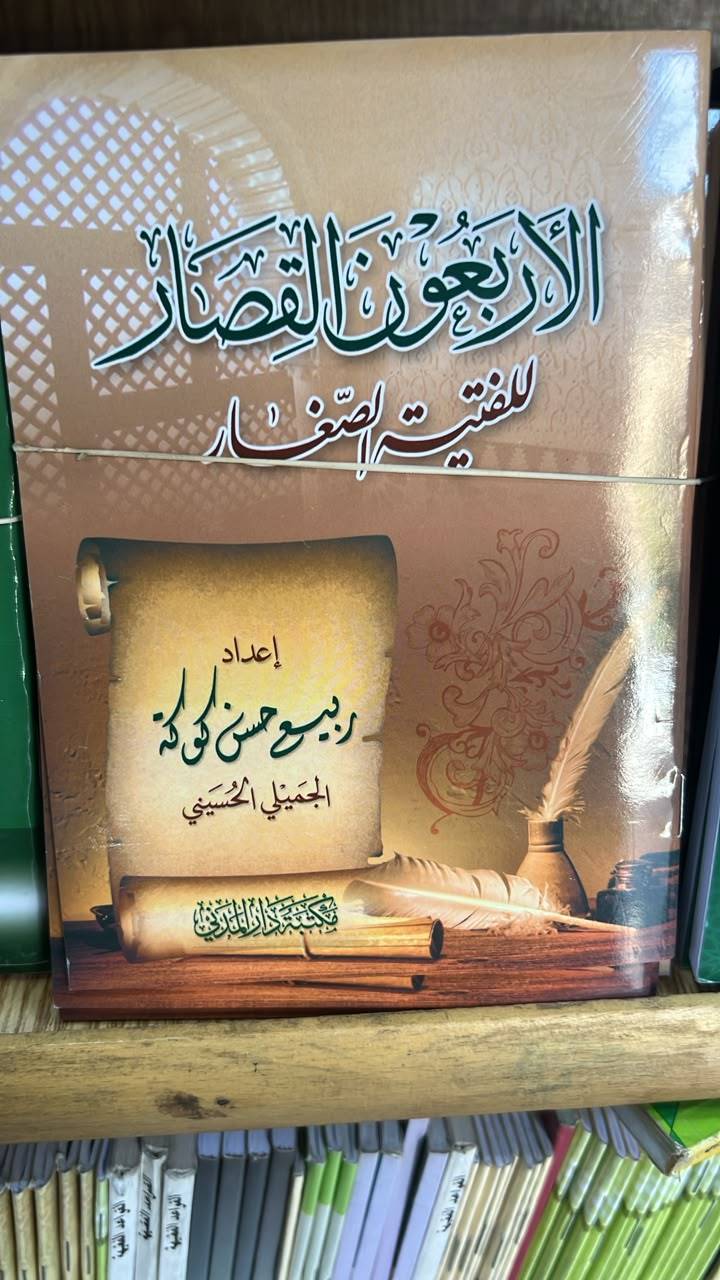 الاربعون القصار