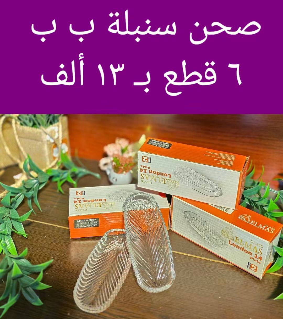 صحن موالح سنبلة