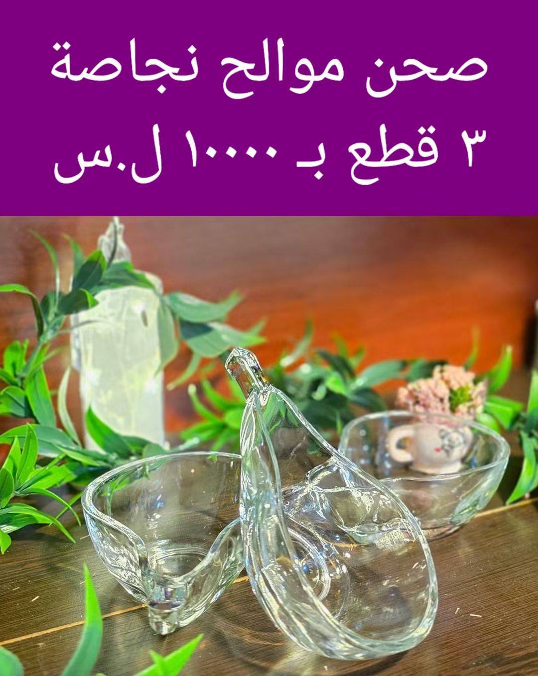 صحون موالح نجاصة