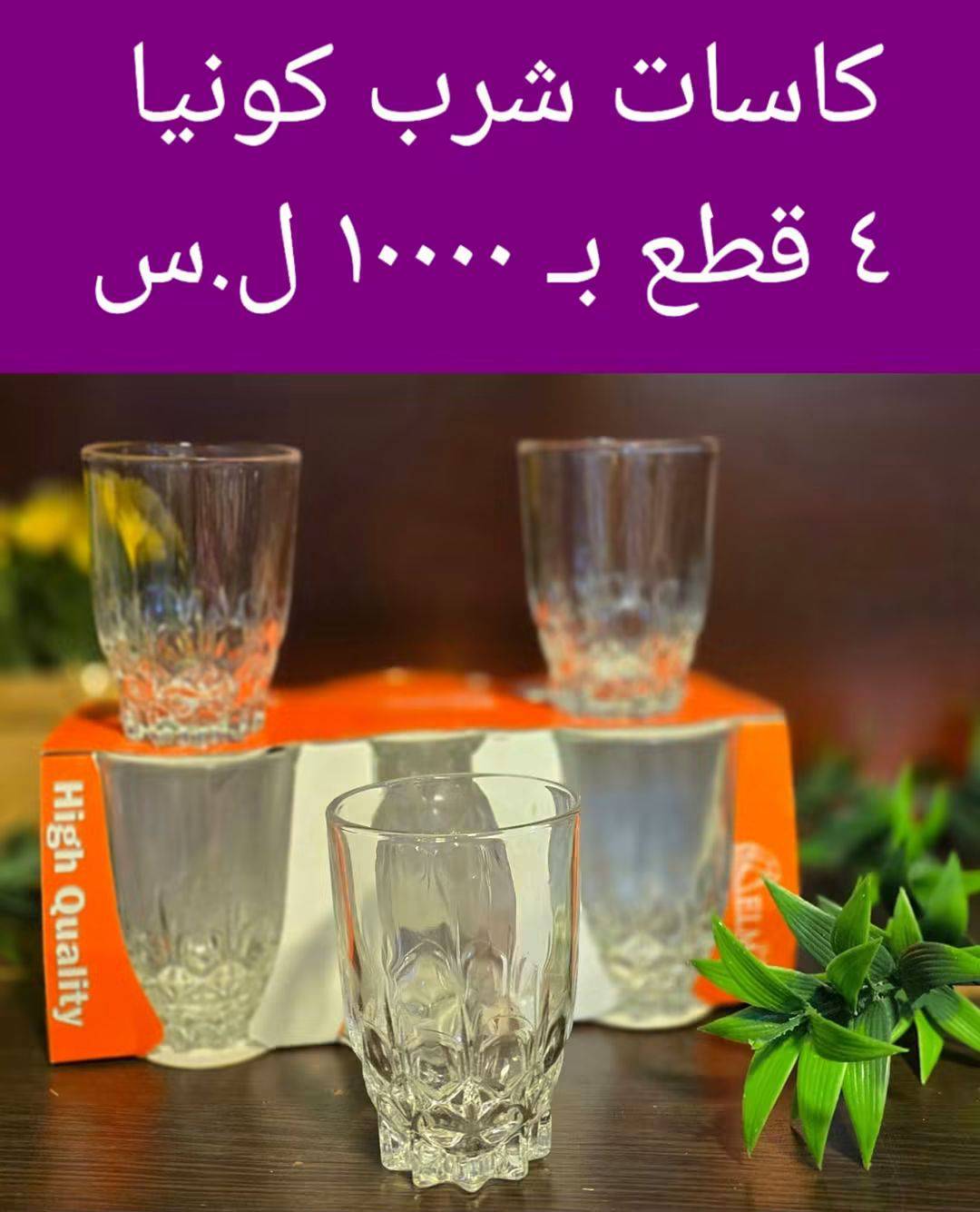 كاسات شرب كونيا