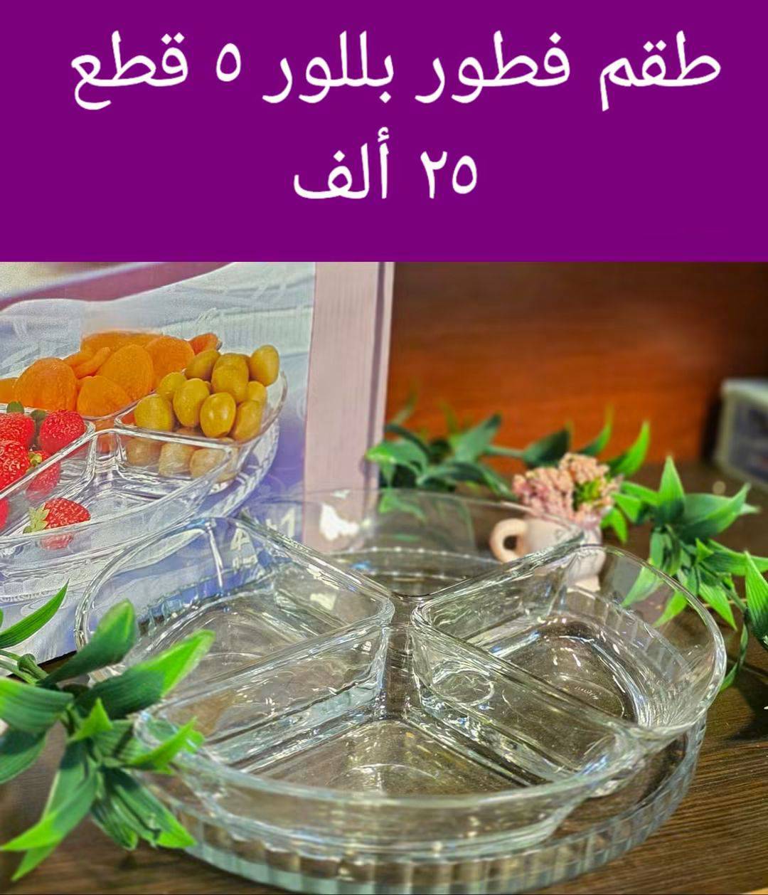 طقم فطور بلور 