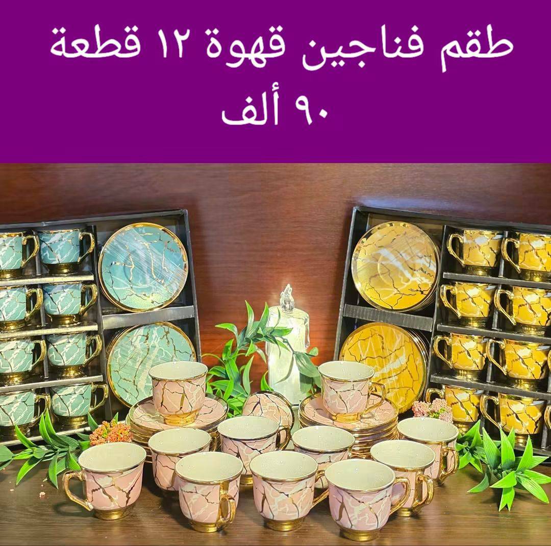 دزينة فناجين قهوة 