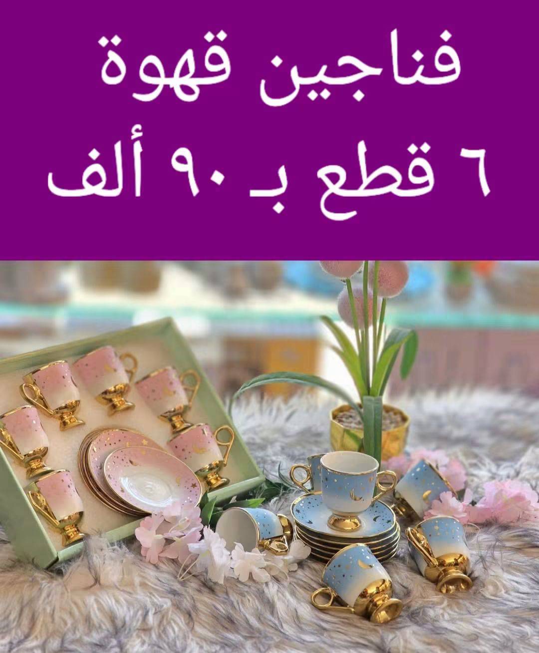 نص دزينة فناجين قهوة 