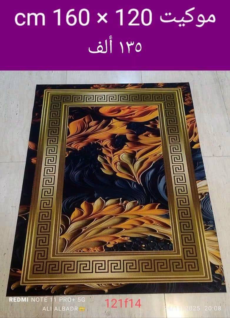 موكيت 120*160سم 