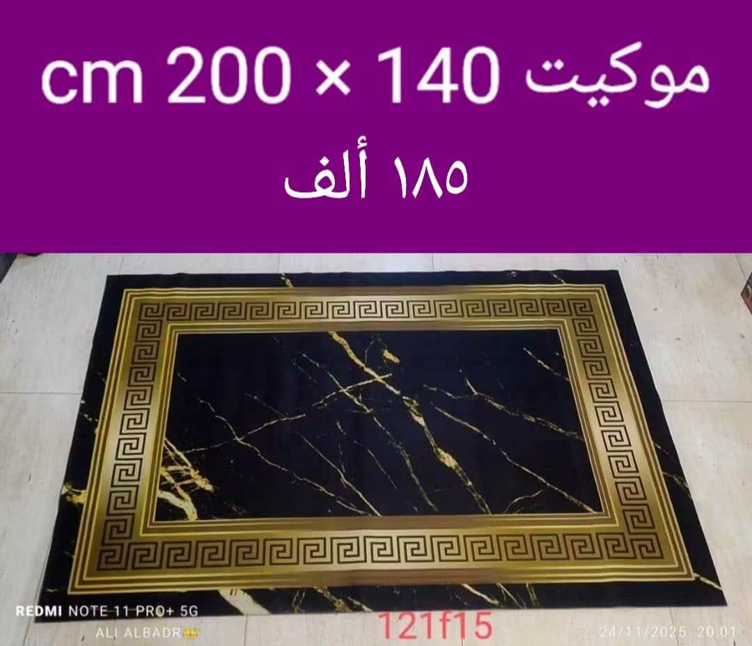 موكيت 140*200سم