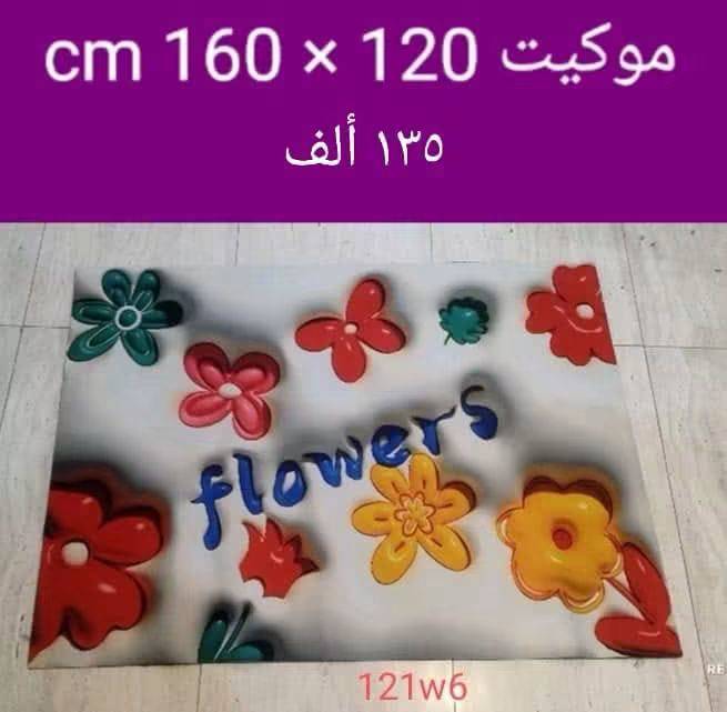 موكيت 120*160سم