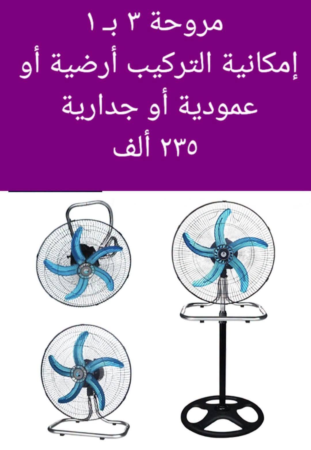 مروحة  كهربائية 