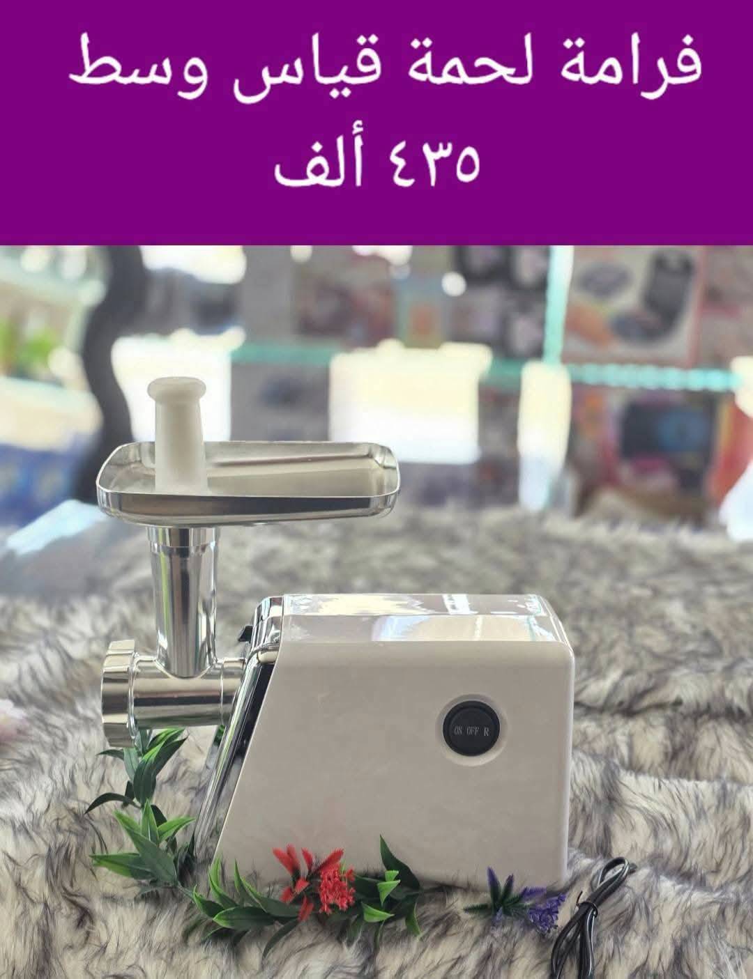 فرامة لحمة 