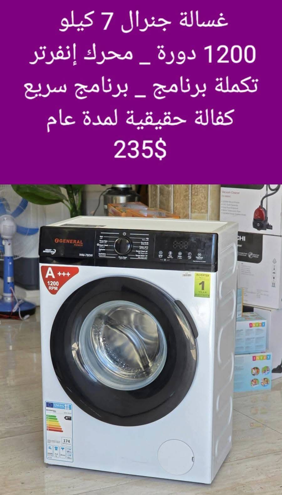 غسالة جنرال 
