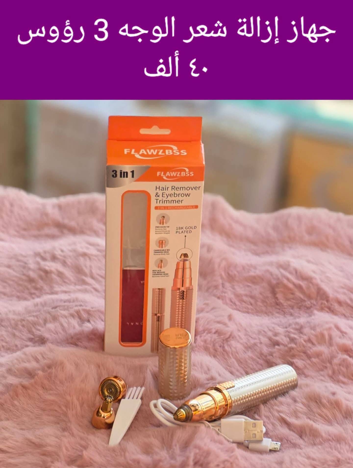 جهاز ازالة شعر وجه