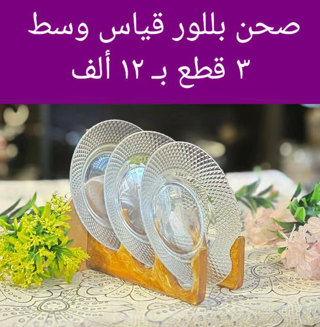 صحن بلور قياس وسط