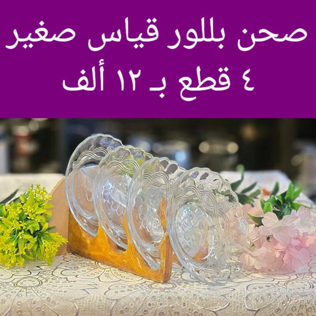 صحن بلور قياس صغير 