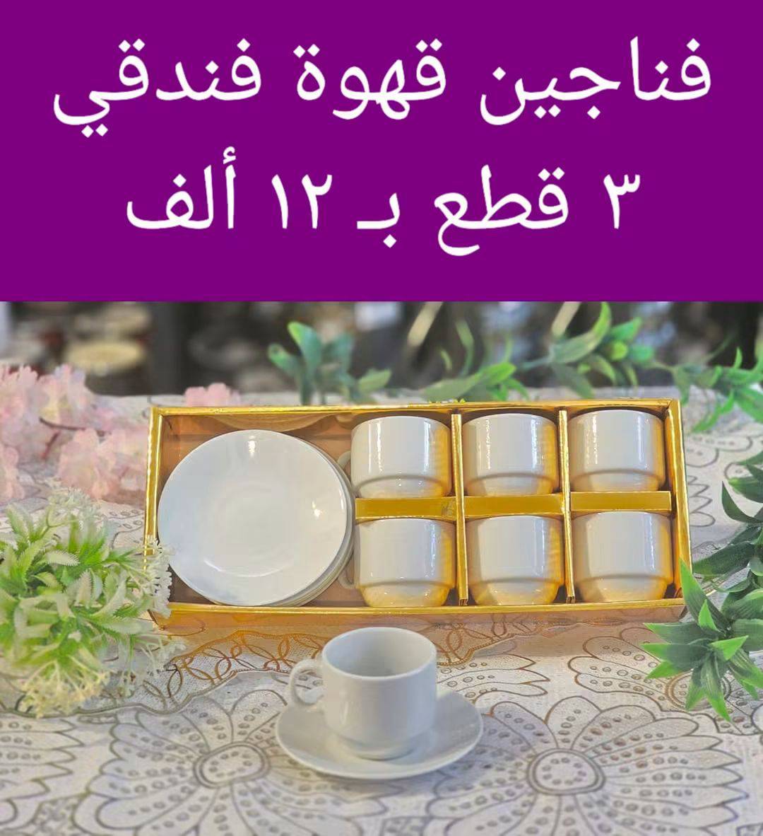فناجين قهوة فندقي