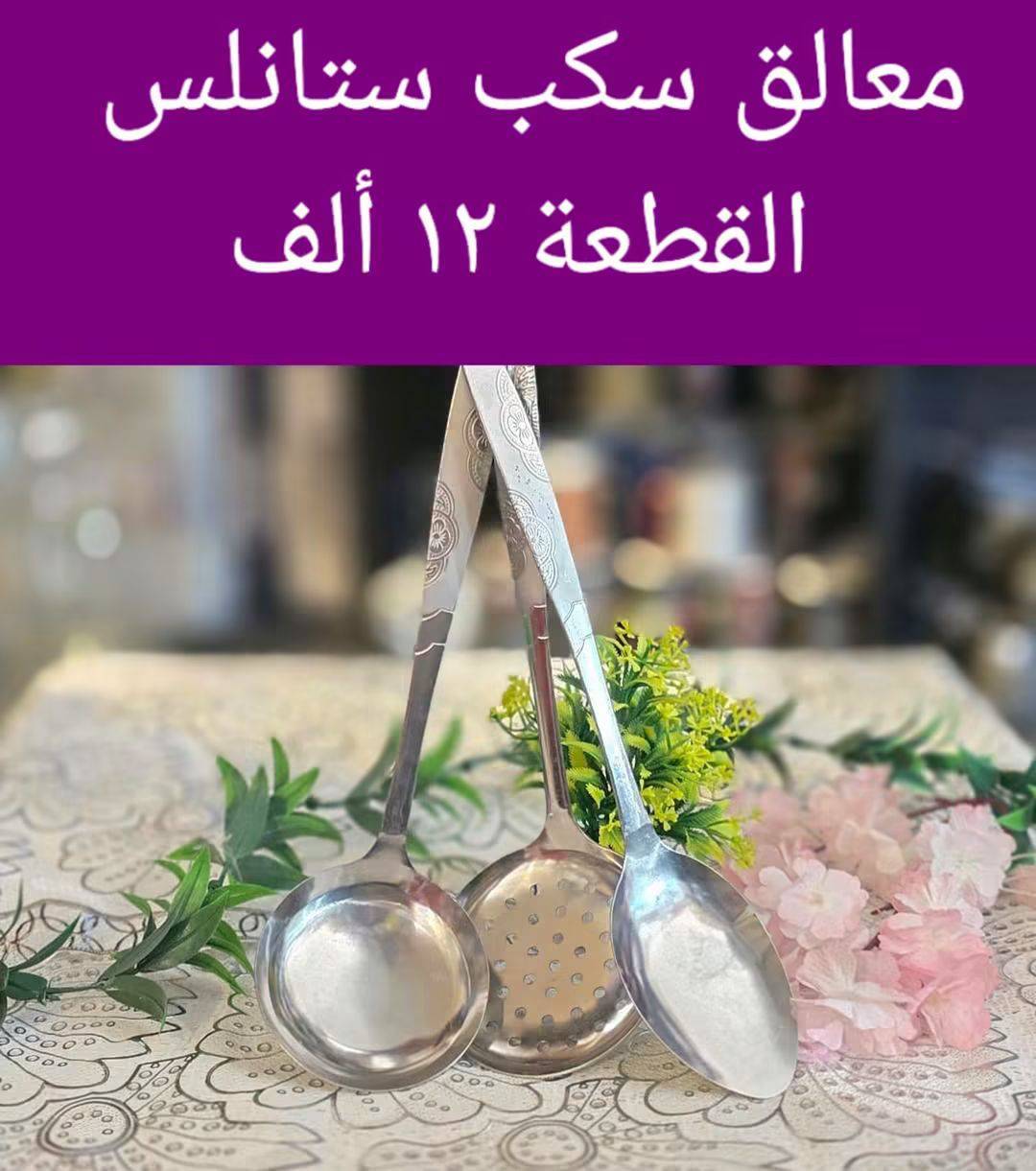 معالق ستانلس