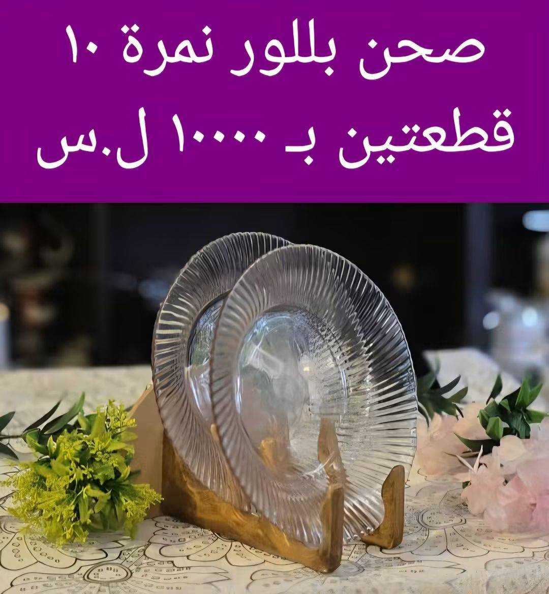 صحن ضيافة بلور 