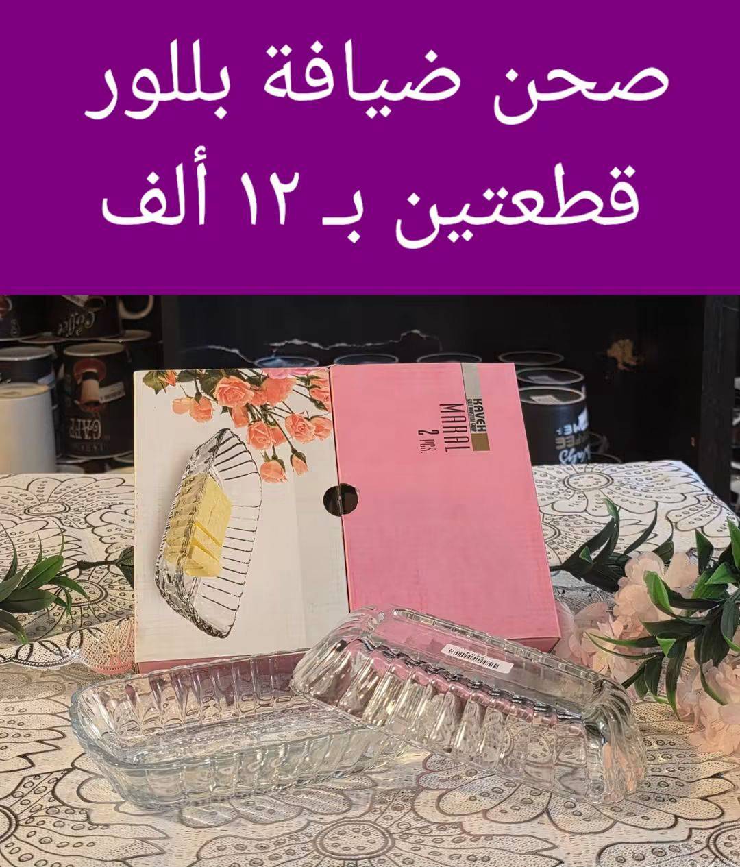 صحن بلور 