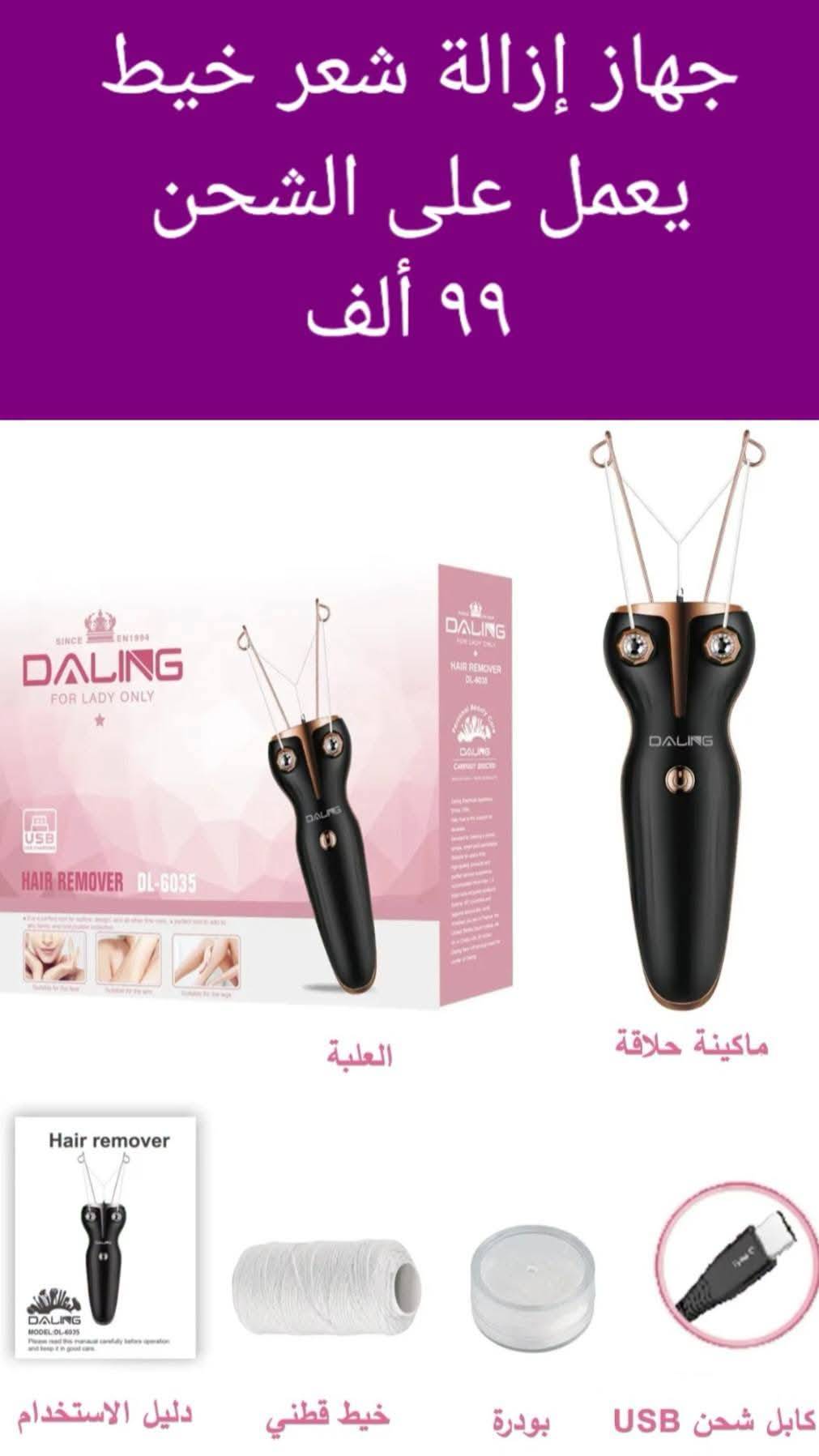 جهاز ازالة شعر  خيط 