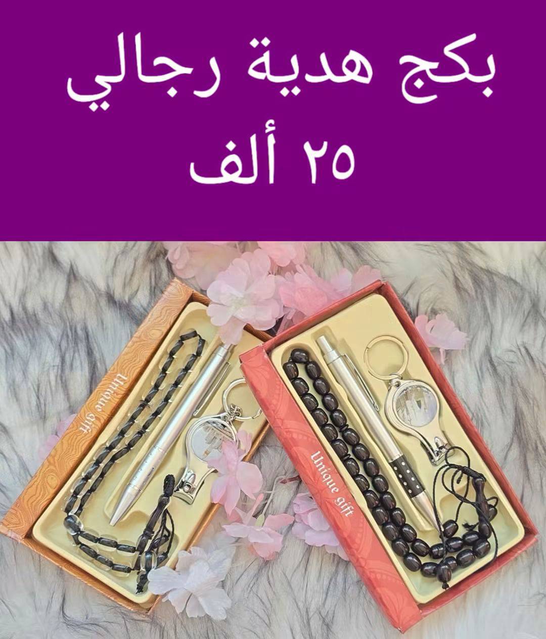بكج هدية رجالي 