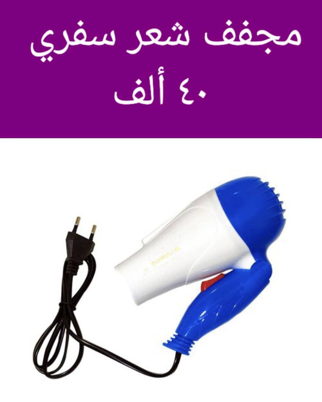 مجفف شعر 