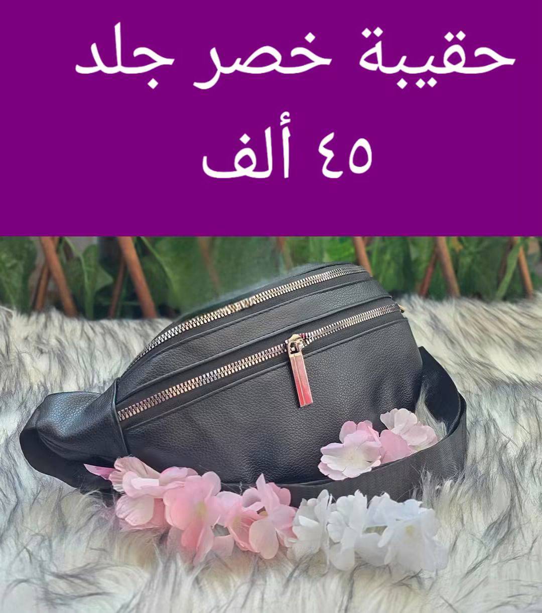 حقيبة خصر جلد