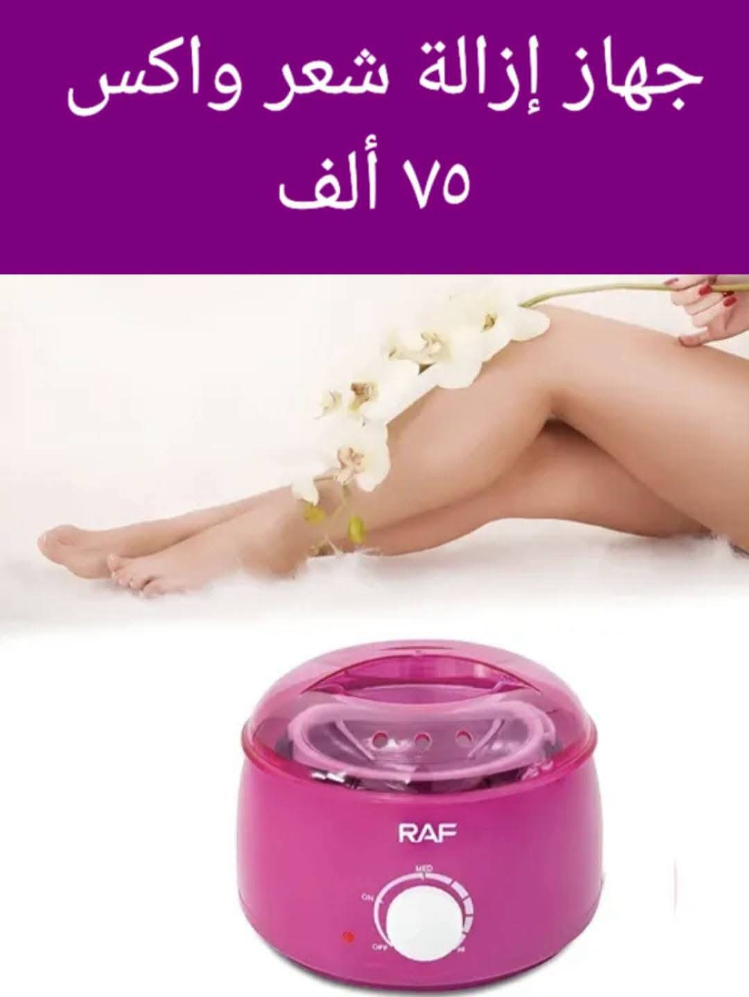 جهاز الزالة شعر واكس 