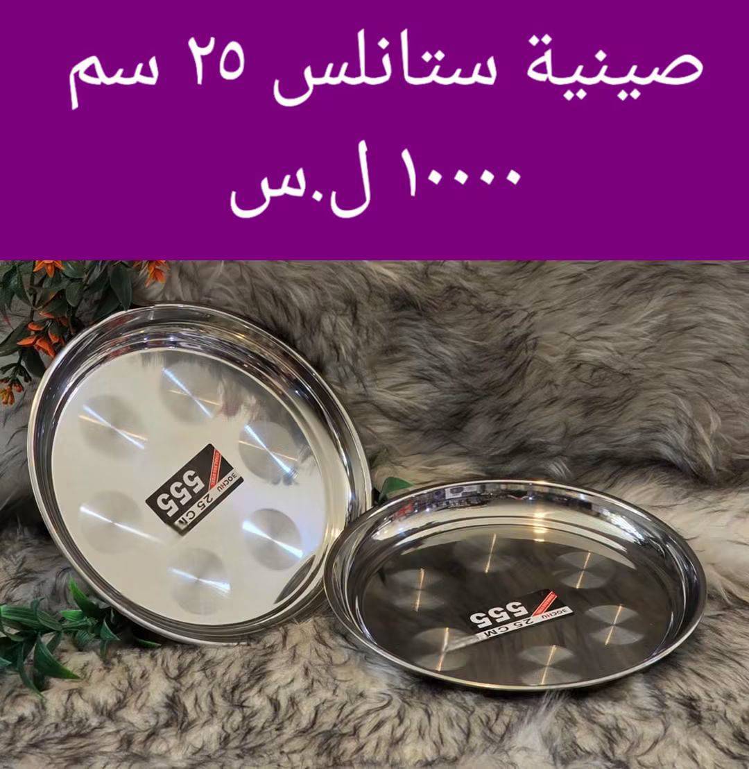 صينية ستانلس