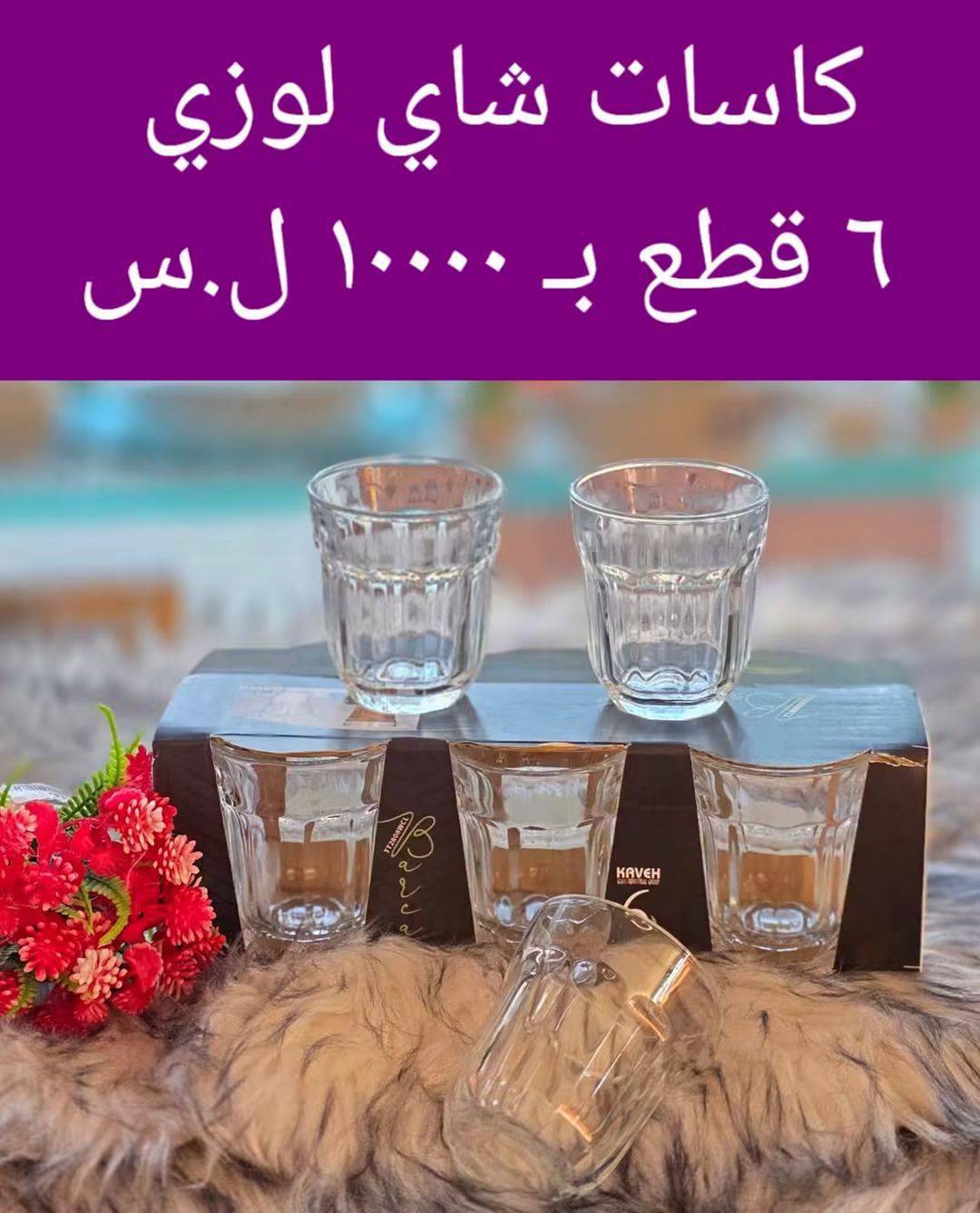 كاسات شاي 