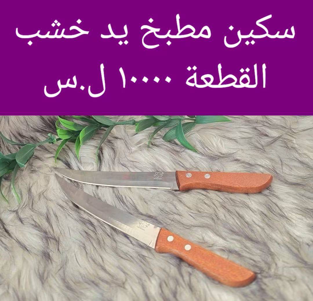 سكين مطبخ 