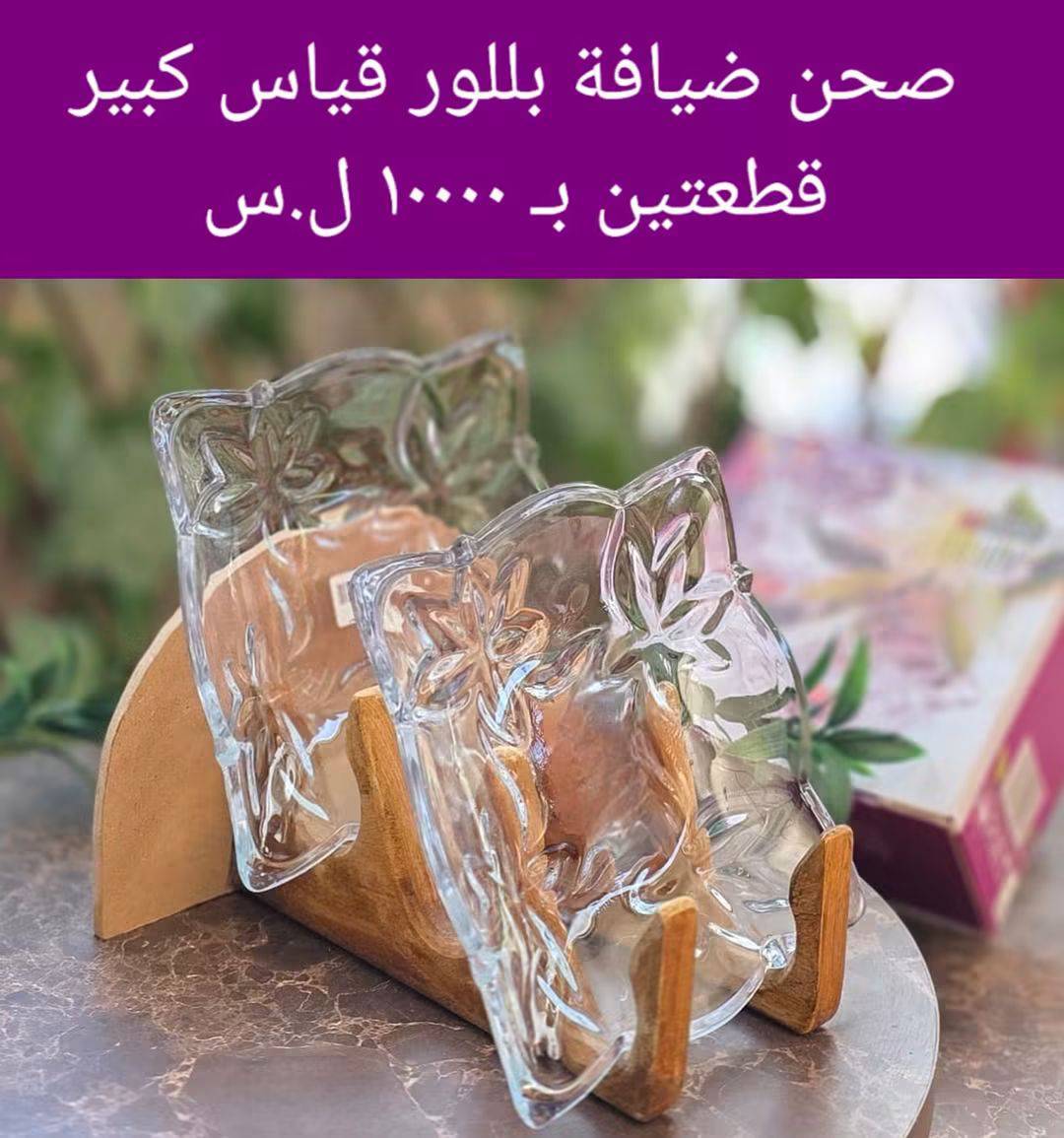 صحن ضيافة بلور