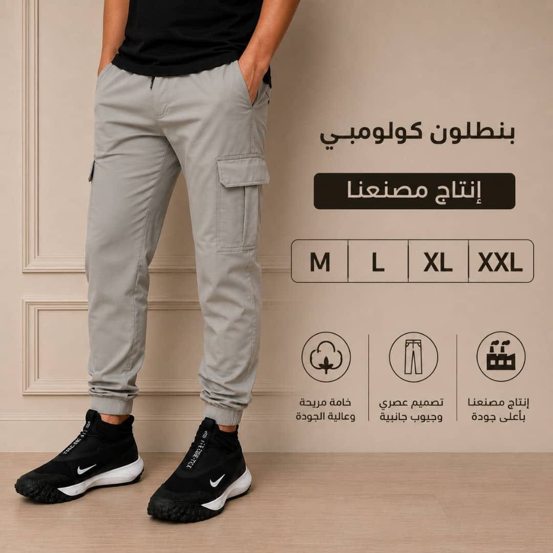 بنطلون كولومبي