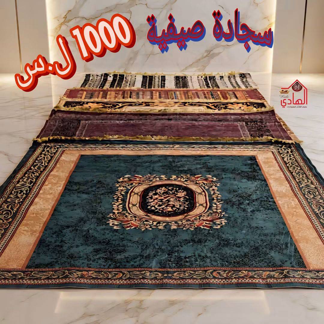 سجادة صيفية 