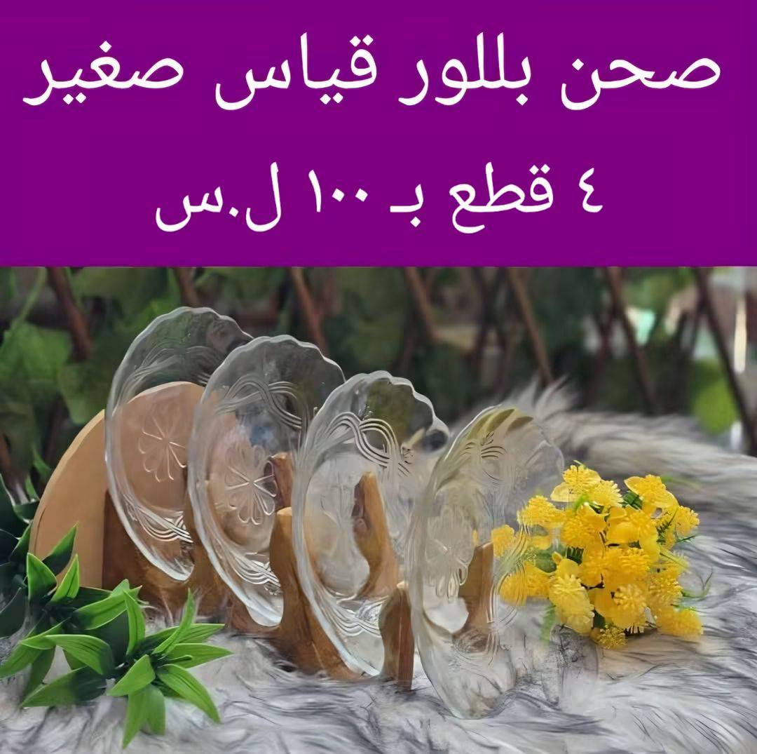 صحن بلور قياس صغير 