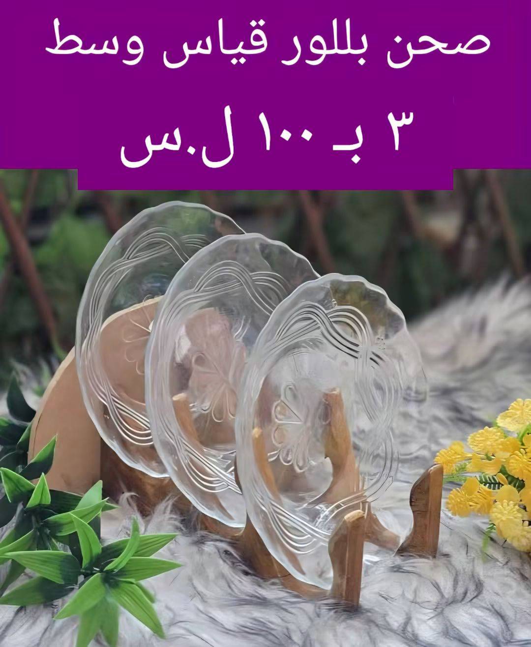 صحن بلور قياس وسط 