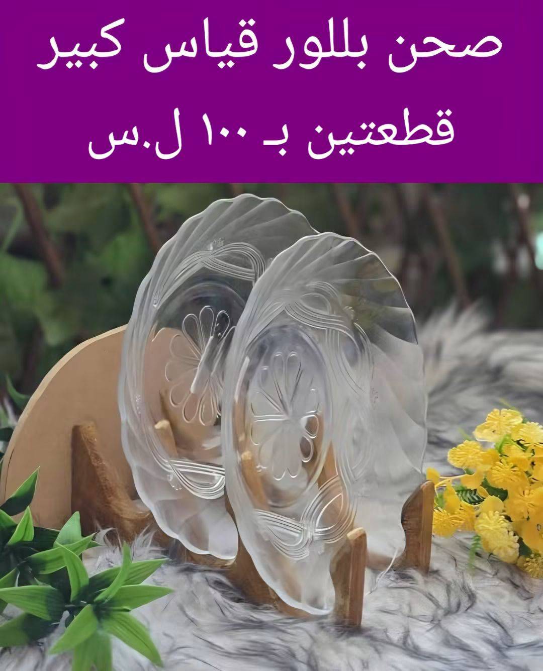 صحن بلور قياس كبير 