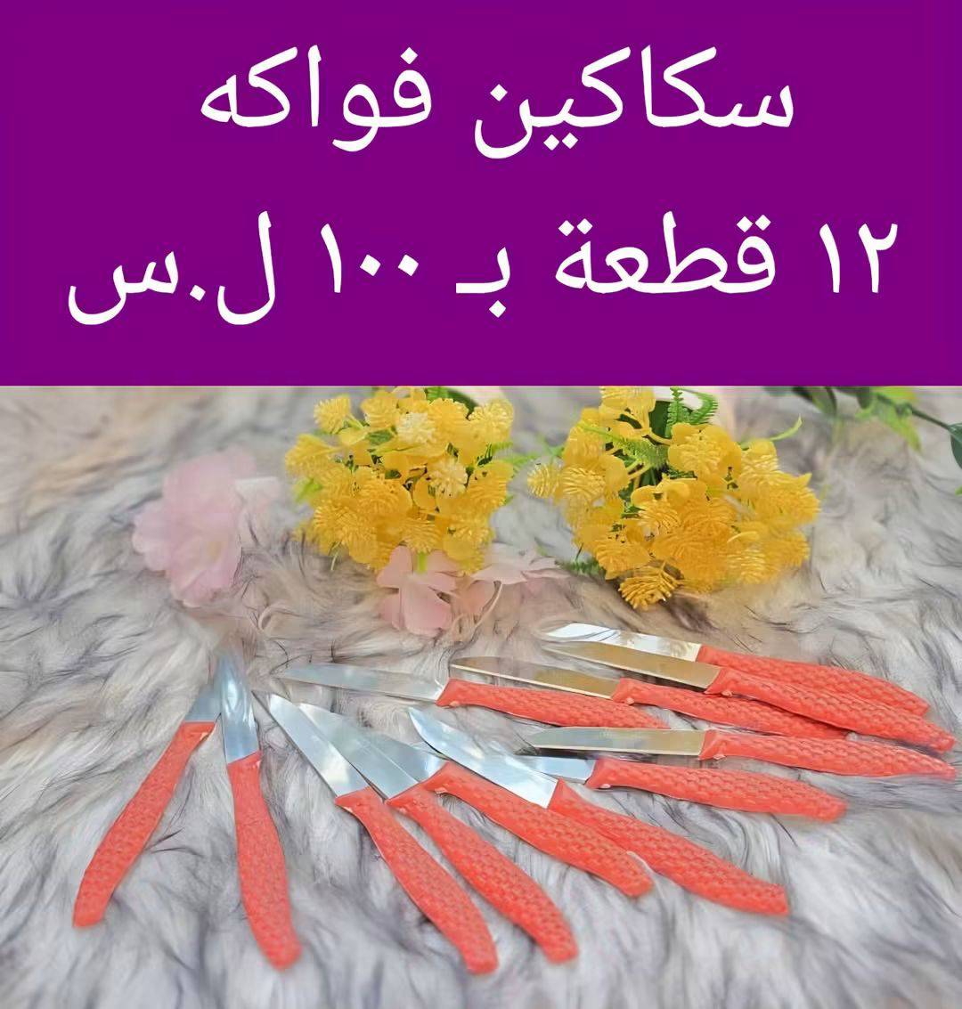 سكاكين فواكه 