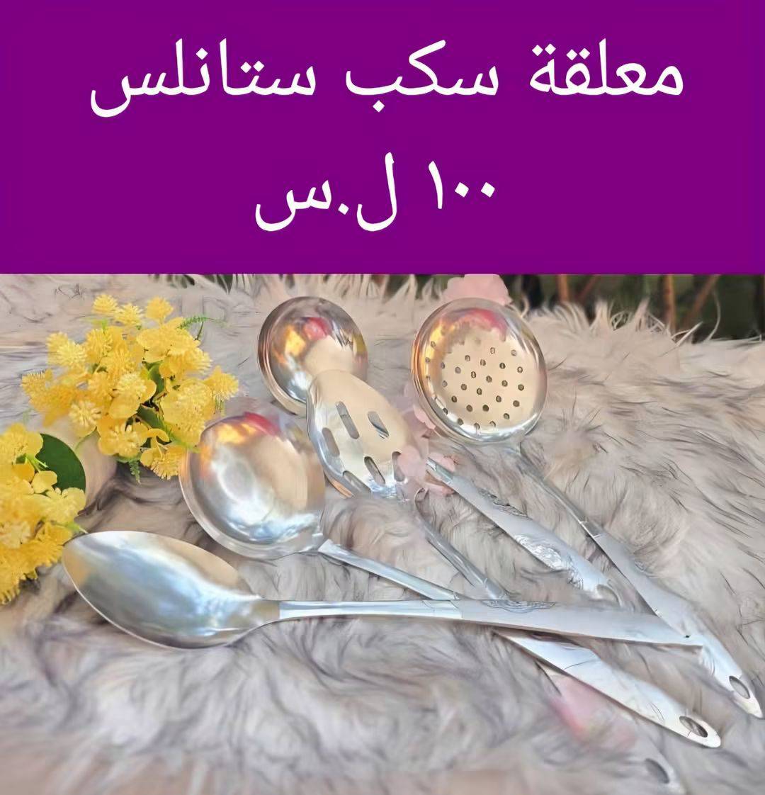 معلقة سكب ستانلس 